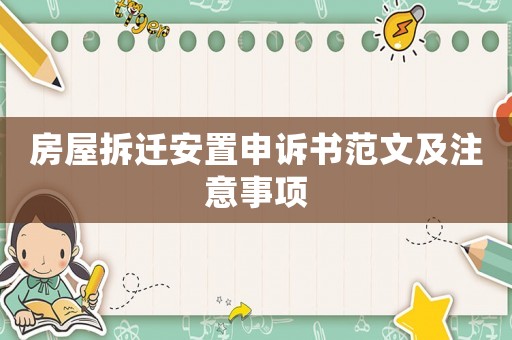 房屋拆遷安置申訴書范文及注意事項