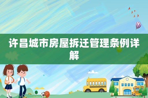 許昌城市房屋拆遷管理條例詳解