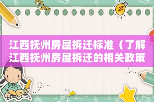 江西撫州房屋拆遷標準（了解江西撫州房屋拆遷的相關政策和標準）