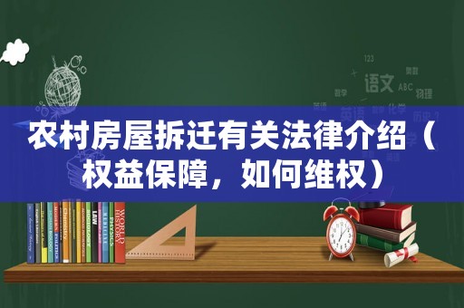 農(nóng)村房屋拆遷有關(guān)法律介紹（權(quán)益保障，如何維權(quán)）