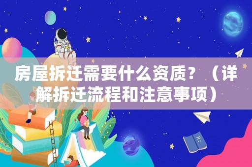 房屋拆遷需要什么資質？（詳解拆遷流程和注意事項）