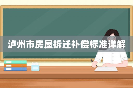 瀘州市房屋拆遷補償標準詳解