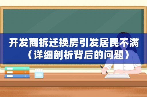 開發商拆遷換房引發居民不滿（詳細剖析背后的問題）