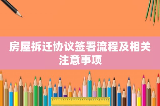 房屋拆遷協議簽署流程及相關注意事項