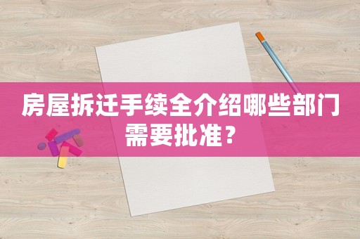 房屋拆遷手續全介紹哪些部門需要批準？