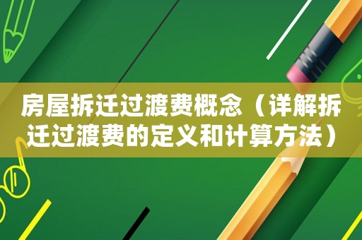 房屋拆遷過渡費概念（詳解拆遷過渡費的定義和計算方法）