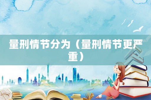 量刑情節分為（量刑情節更嚴重）