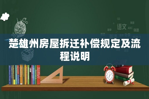 楚雄州房屋拆遷補(bǔ)償規(guī)定及流程說明