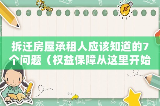 拆遷房屋承租人應(yīng)該知道的7個問題（權(quán)益保障從這里開始）