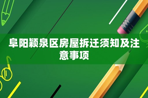 阜陽穎泉區房屋拆遷須知及注意事項