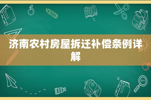 濟(jì)南農(nóng)村房屋拆遷補(bǔ)償條例詳解