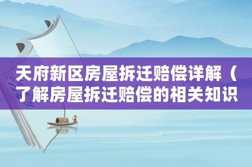 天府新區(qū)房屋拆遷賠償詳解（了解房屋拆遷賠償?shù)南嚓P(guān)知識）