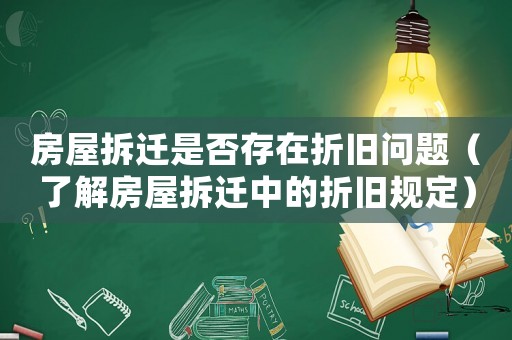 房屋拆遷是否存在折舊問題（了解房屋拆遷中的折舊規定）