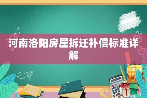 河南洛陽房屋拆遷補償標準詳解
