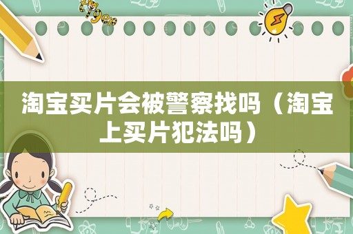 淘寶買片會被警察找嗎（淘寶上買片犯法嗎）