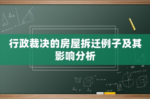 行政裁決的房屋拆遷例子及其影響分析