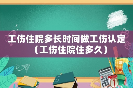 工傷住院多長時間做工傷認定（工傷住院住多久）