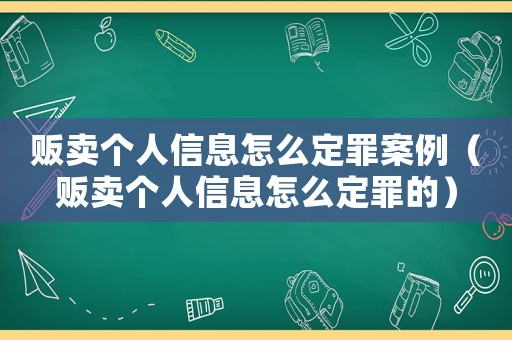 販賣個人信息怎么定罪案例（販賣個人信息怎么定罪的）