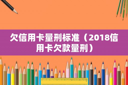欠信用卡量刑標準（2018信用卡欠款量刑）