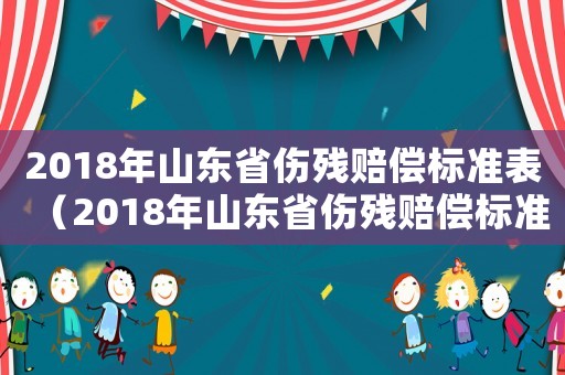 2018年山東省傷殘賠償標準表（2018年山東省傷殘賠償標準）