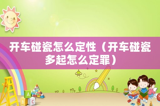 開車碰瓷怎么定性（開車碰瓷多起怎么定罪）