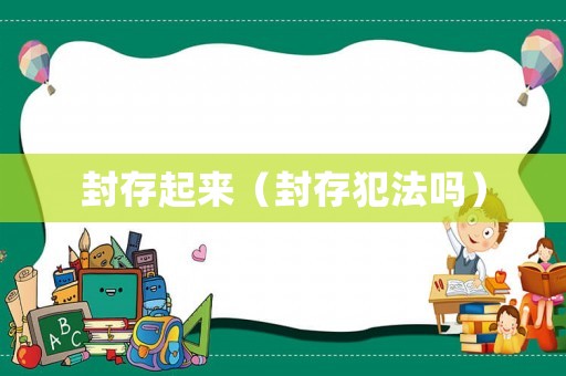封存起來（封存犯法嗎）