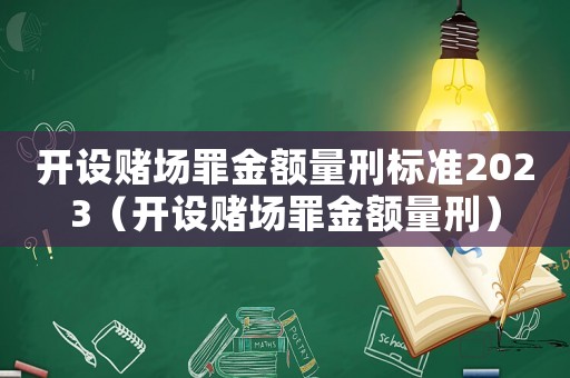 開設賭場罪金額量刑標準2023（開設賭場罪金額量刑）