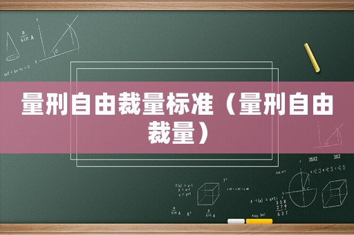 量刑自由裁量標準（量刑自由裁量）