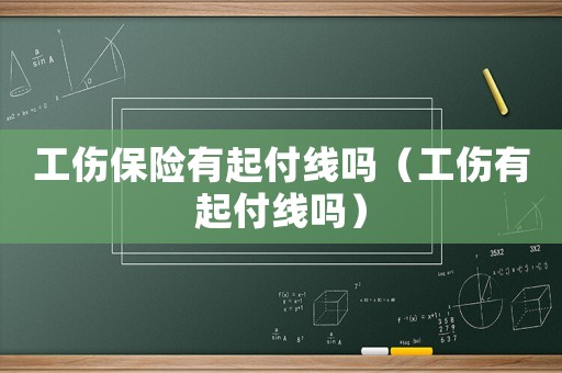 工傷保險有起付線嗎（工傷有起付線嗎）