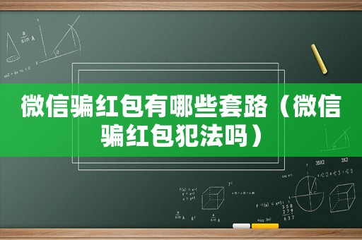 微信騙紅包有哪些套路（微信騙紅包犯法嗎）