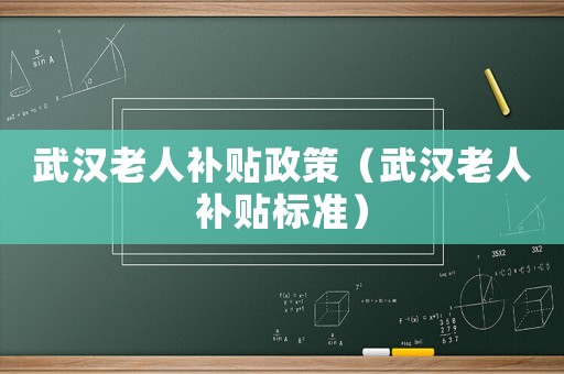 武漢老人補貼政策（武漢老人補貼標準）