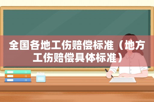 全國各地工傷賠償標準（地方工傷賠償具體標準）