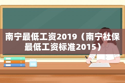 南寧最低工資2019（南寧社保最低工資標準2015）