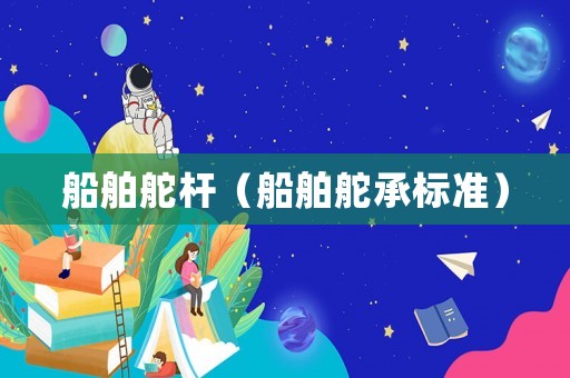 船舶舵桿（船舶舵承標準）