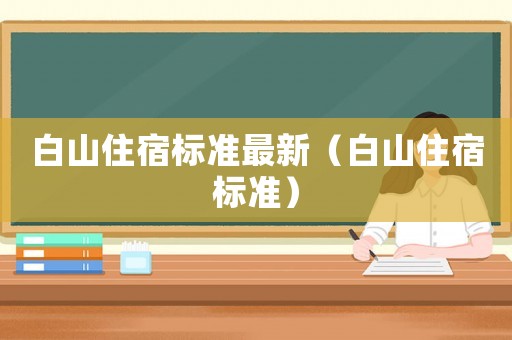 白山住宿標準最新（白山住宿標準）
