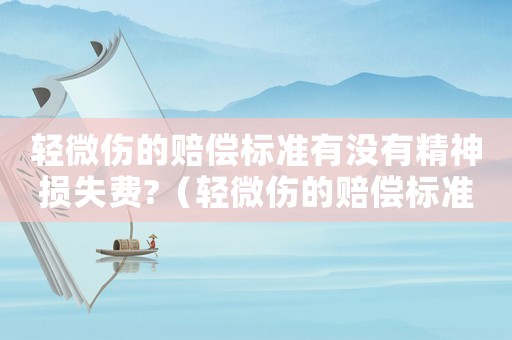 輕微傷的賠償標準有沒有精神損失費?（輕微傷的賠償標準）