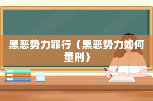 黑惡勢力罪行（黑惡勢力如何量刑）