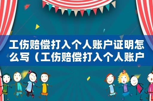 工傷賠償打入個人賬戶證明怎么寫（工傷賠償打入個人賬戶）