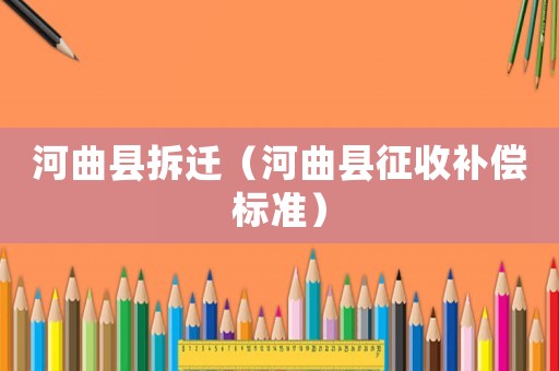 河曲縣拆遷（河曲縣征收補償標準）