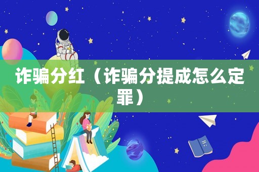 詐騙分紅（詐騙分提成怎么定罪）