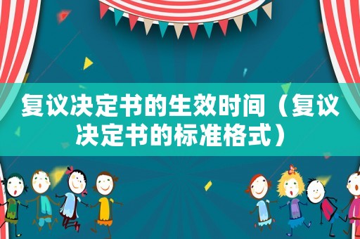 復議決定書的生效時間（復議決定書的標準格式）