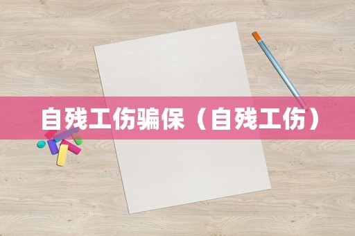 自殘工傷騙保（自殘工傷）