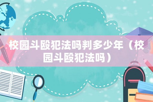 校園斗毆犯法嗎判多少年（校園斗毆犯法嗎）