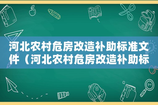 河北農村危房改造補助標準文件（河北農村危房改造補助標準）