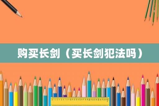 購買長劍（買長劍犯法嗎）