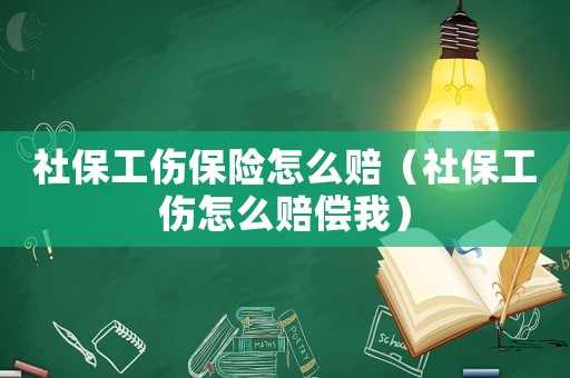 社保工傷保險怎么賠（社保工傷怎么賠償我）