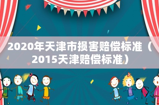 2020年天津市損害賠償標準（2015天津賠償標準）