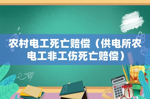 農(nóng)村電工死亡賠償（供電所農(nóng)電工非工傷死亡賠償）
