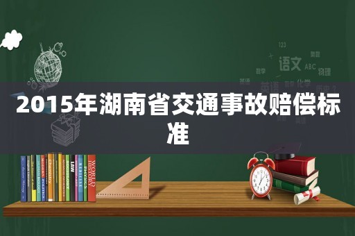 2015年湖南省交通事故賠償標準