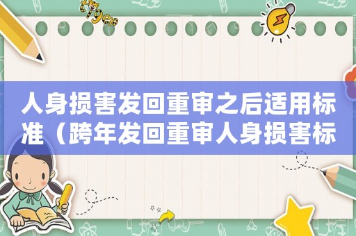人身損害發回重審之后適用標準（跨年發回重審人身損害標準）